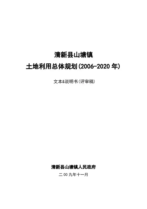 广东省清远市清新县山塘镇土地利用总体规划