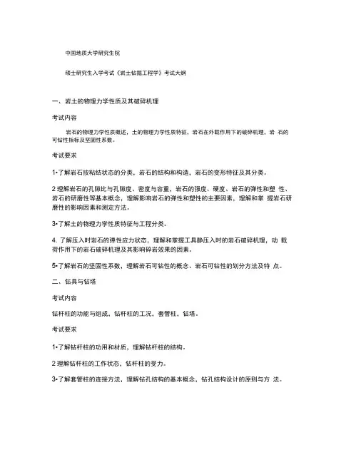中国地质大学研究生院硕士研究生入学考试岩土钻掘工程学考试