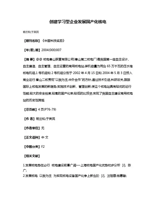 创建学习型企业发展国产化核电