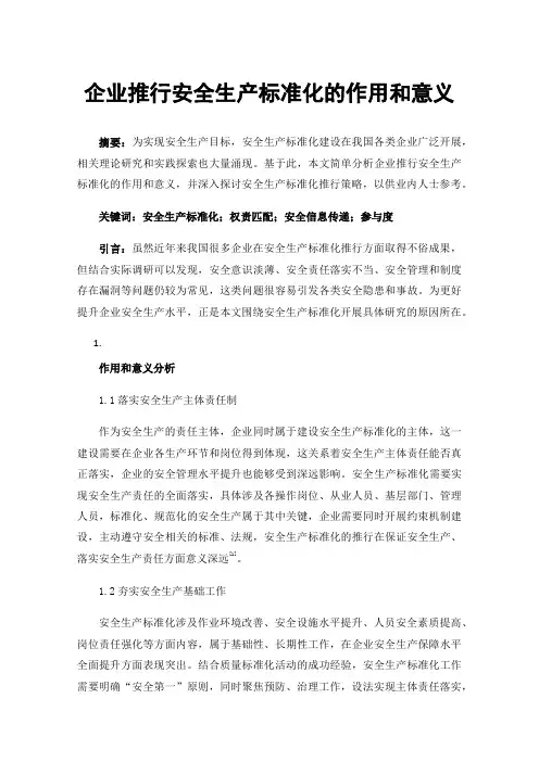 企业推行安全生产标准化的作用和意义
