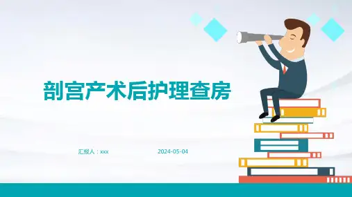 剖宫产术后护理查房PPT课件