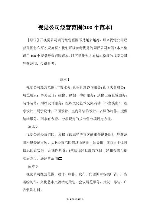 视觉公司经营范围(100个范本)