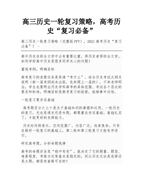 高三历史一轮复习策略,高考历史“复习必备”