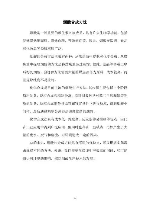 烟酸合成方法