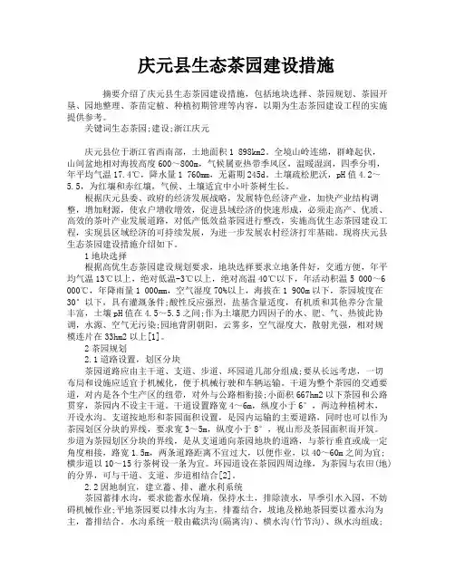 庆元县生态茶园建设措施