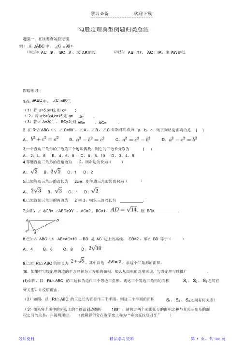 2021最新新人教版八年级数学下册勾股定理典型例题归类总结(精华版)
