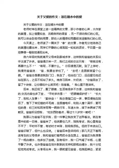 关于父爱的作文：溶在糖水中的爱
