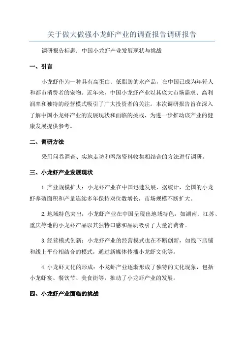 关于做大做强小龙虾产业的调查报告调研报告