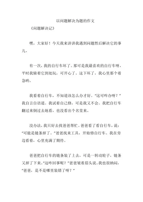以问题解决为题的作文