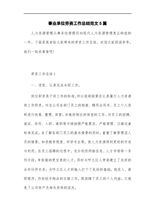 最新版事业单位劳资工作总结范文5篇