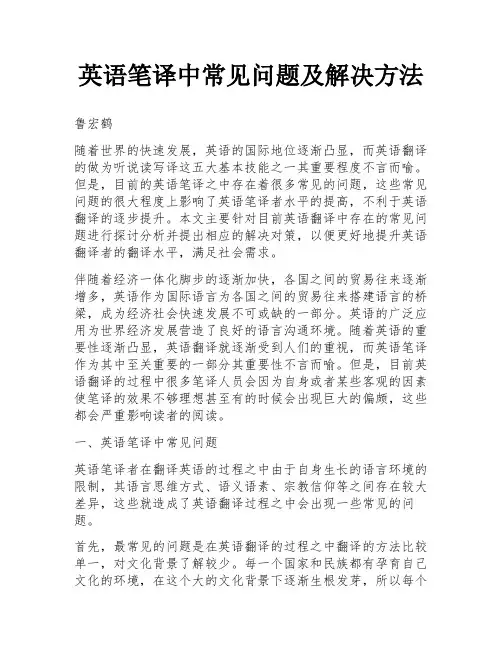 英语笔译中常见问题及解决方法
