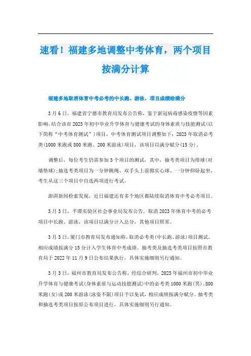 速看!福建多地调整中考体育,两个项目按满分计算
