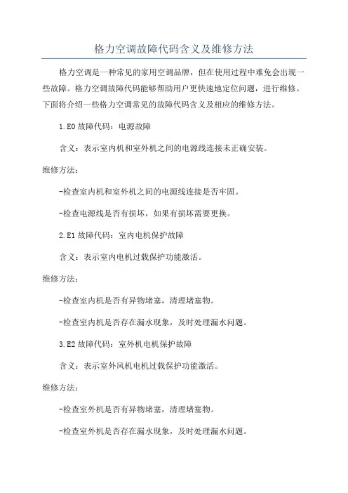 格力空调故障代码含义及维修方法