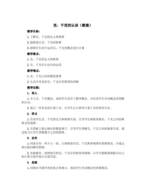 克、千克的认识(教案)西师大版三年级上册数学