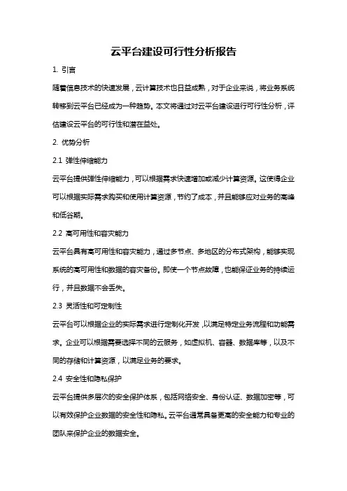云平台建设可行性分析报告