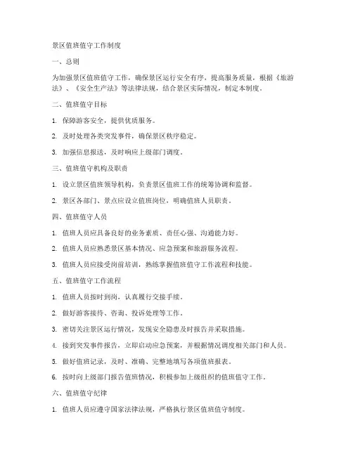景区值班值守工作制度内容