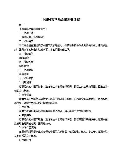 中国风文学晚会策划书3篇