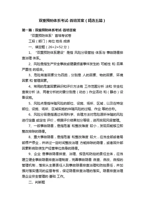 双重预防体系考试-首培答案（精选五篇）