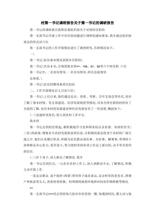 村第一书记调研报告 关于第一书记的调研报告 精品