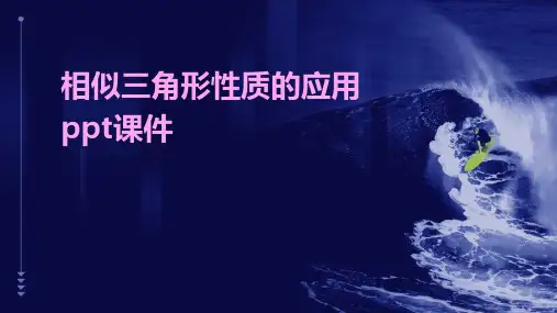 相似三角形性质的应用PPT课件