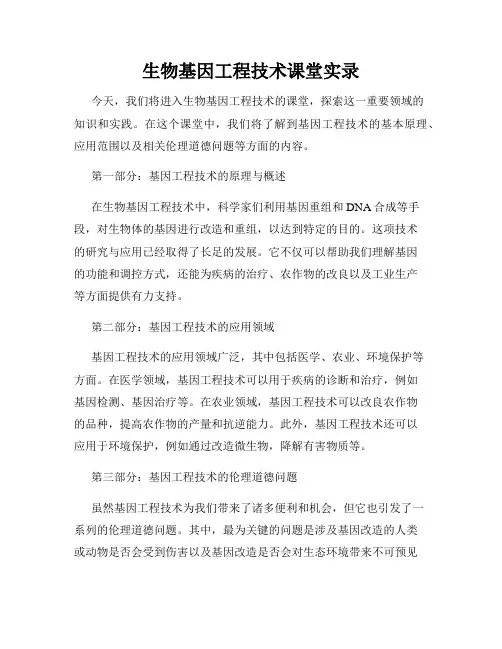 生物基因工程技术课堂实录