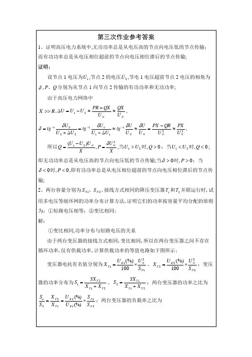 电力系统稳态分析第三次作业参考答案可编辑