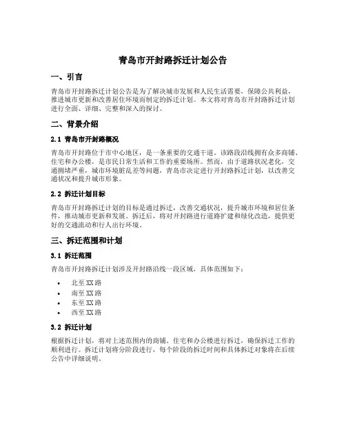 青岛市开封路拆迁计划公告