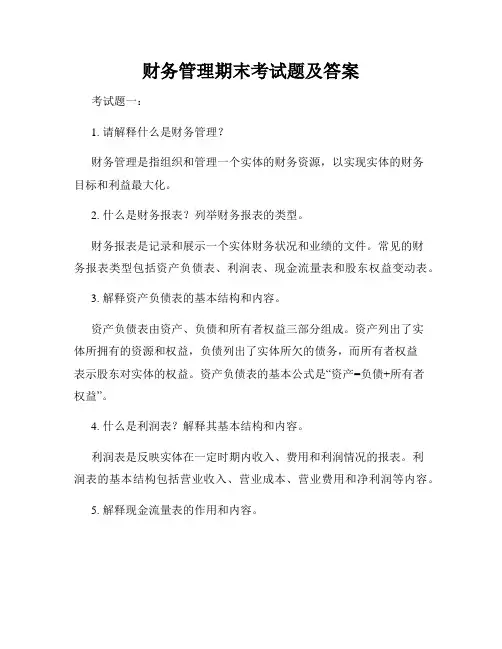 财务管理期末考试题及答案