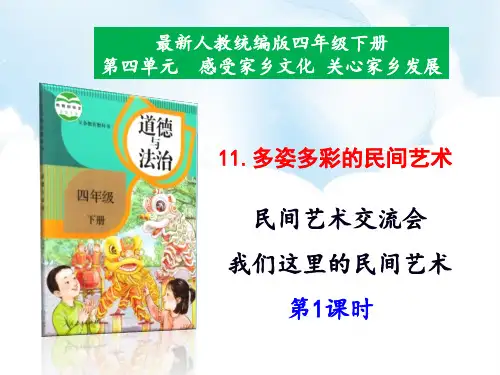【四年级道德与法治下册】11. 多姿多彩的民间艺术 课件PPT