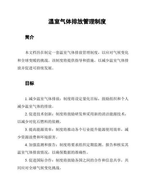 温室气体排放管理制度