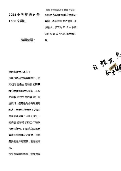 (最新整理)2018中考英语必备1600个词汇