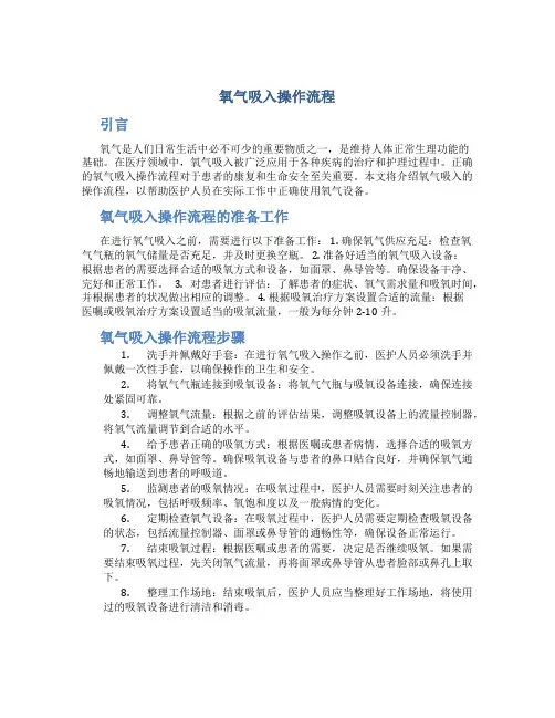 氧气吸入操作流程