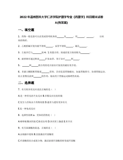 2022年温州医科大学仁济学院护理学专业《药理学》科目期末试卷A(有答案)