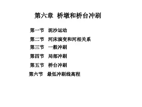 第六章桥梁墩台冲刷