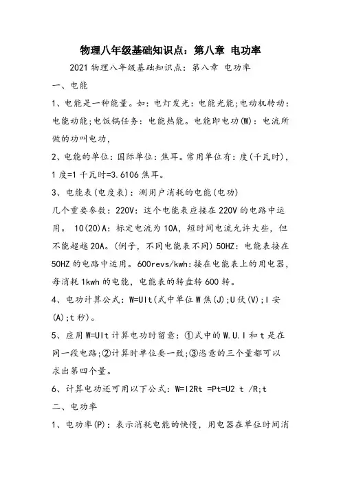 物理八年级基础知识点：第八章 电功率