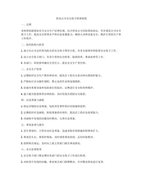 供电公司安全保卫管理制度