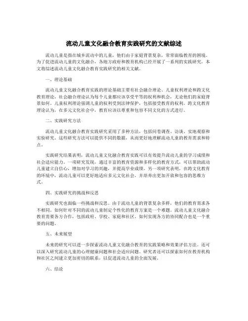 流动儿童文化融合教育实践研究的文献综述