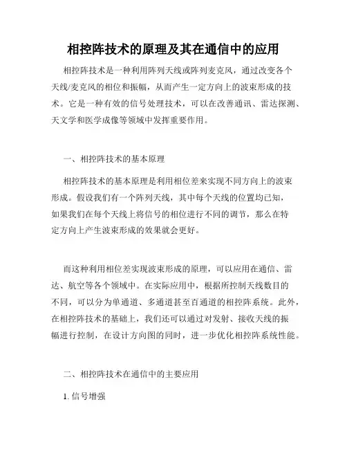 相控阵技术的原理及其在通信中的应用