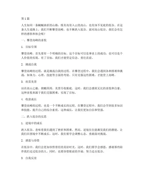 高山低谷感悟心得体会(3篇)