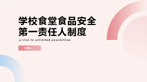 学校食堂食品安全第一责任人制度