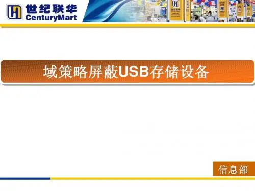域策略屏蔽USB存储设备