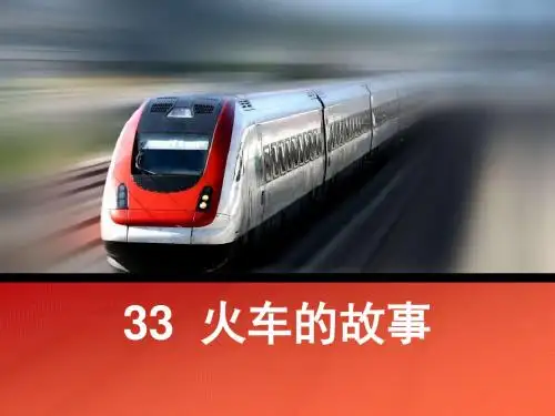 《火车的故事》PPT优秀课件8