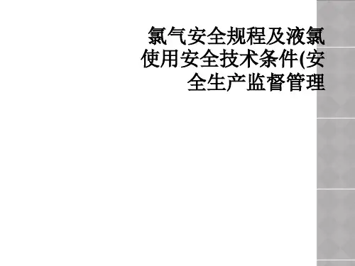 氯气安全规程及液氯使用安全技术条件(安全生产监督管理