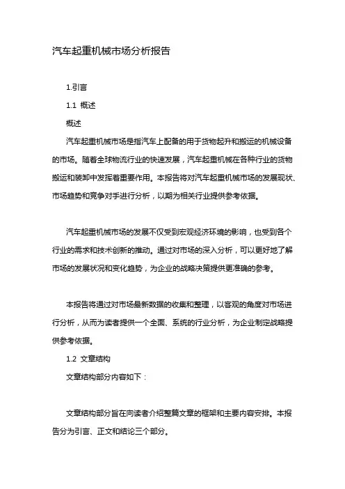 汽车起重机械市场分析报告