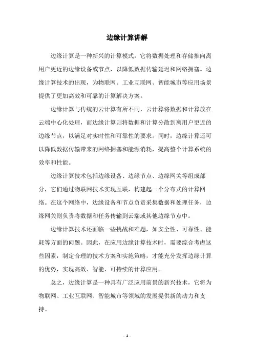 边缘计算讲解