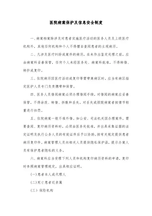 医院病案保护及信息安全制度