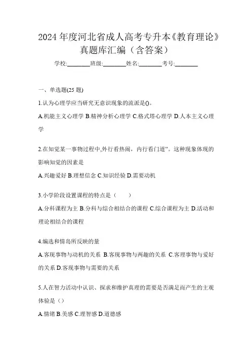 2024年度河北省成人高考专升本《教育理论》真题库汇编(含答案)