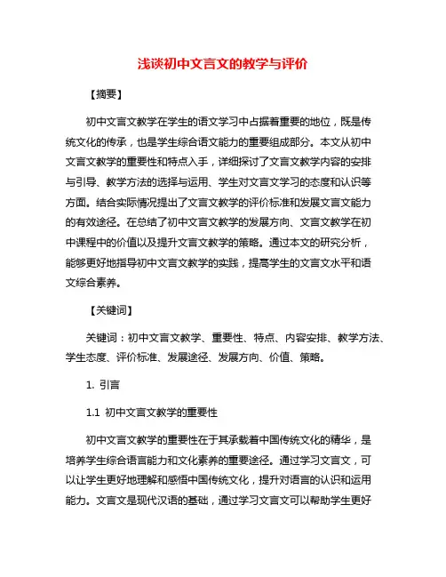 浅谈初中文言文的教学与评价