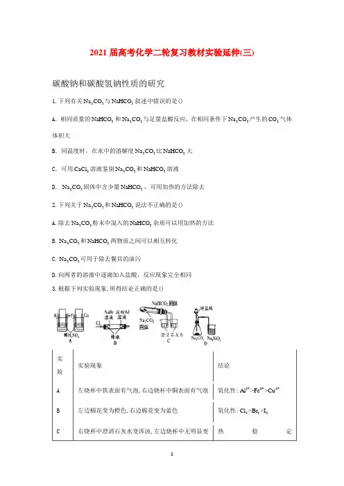 2021届高考化学二轮复习教材实验延伸(三)碳酸钠和碳酸氢钠性质的研究