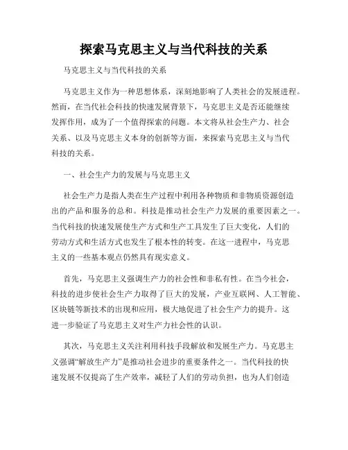 探索马克思主义与当代科技的关系